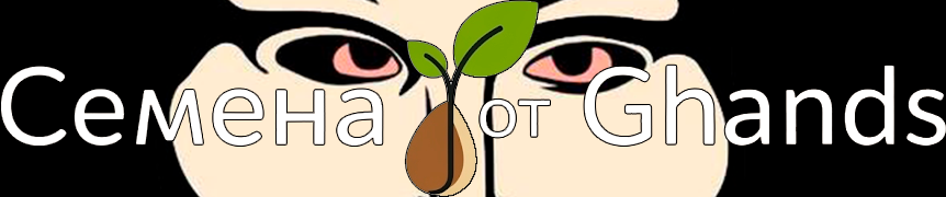 Семена от Ganja Hands