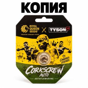 Corkscrew Авто (Tyson 2.0)