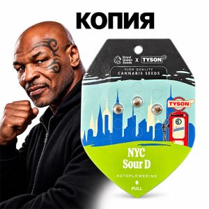 NYC Sour D Авто (Tyson 2.0)